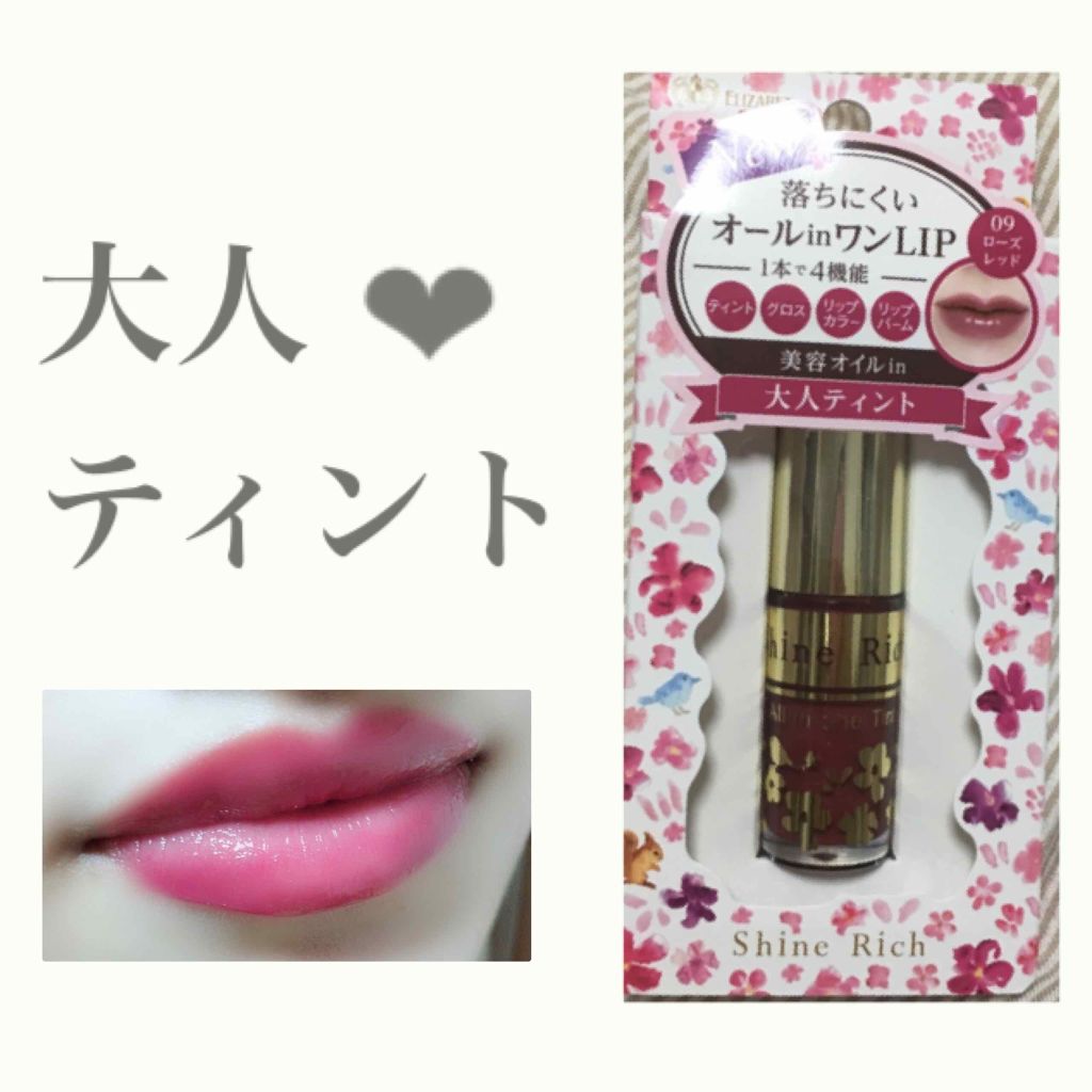 オールインワンティント/シャインリッチ/リップティントを使ったクチコミ(1枚目)