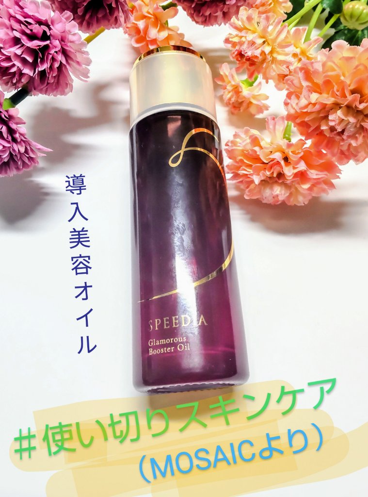 グラマラスブースターオイル/SPEEDIA/フェイスオイルを使ったクチコミ（1枚目）