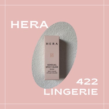 センシュアルスパイシーヌードグロス 422 Lingerie/HERA/リップグロスを使ったクチコミ（1枚目）