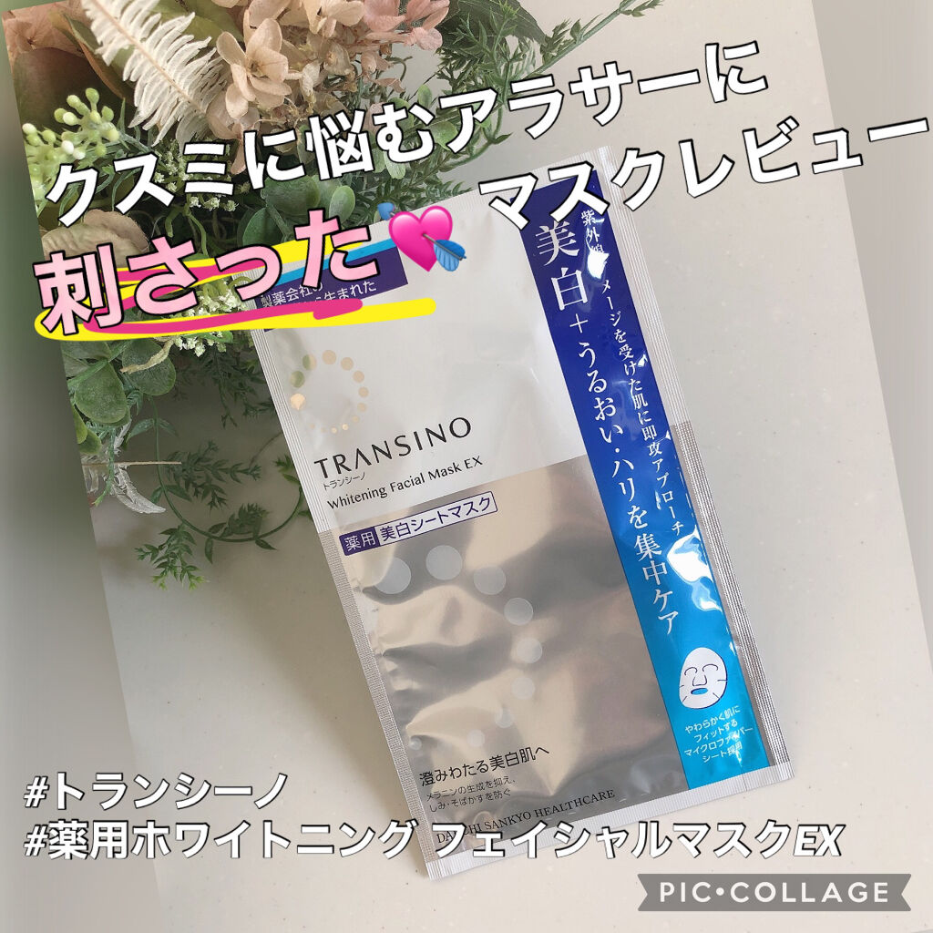 薬用ホワイトニング フェイシャルマスクEX/トランシーノ/シートマスク・パックを使ったクチコミ（1枚目）