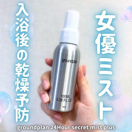 groundplan ミスト/groundplan/ミスト状化粧水を使ったクチコミ(1枚目)