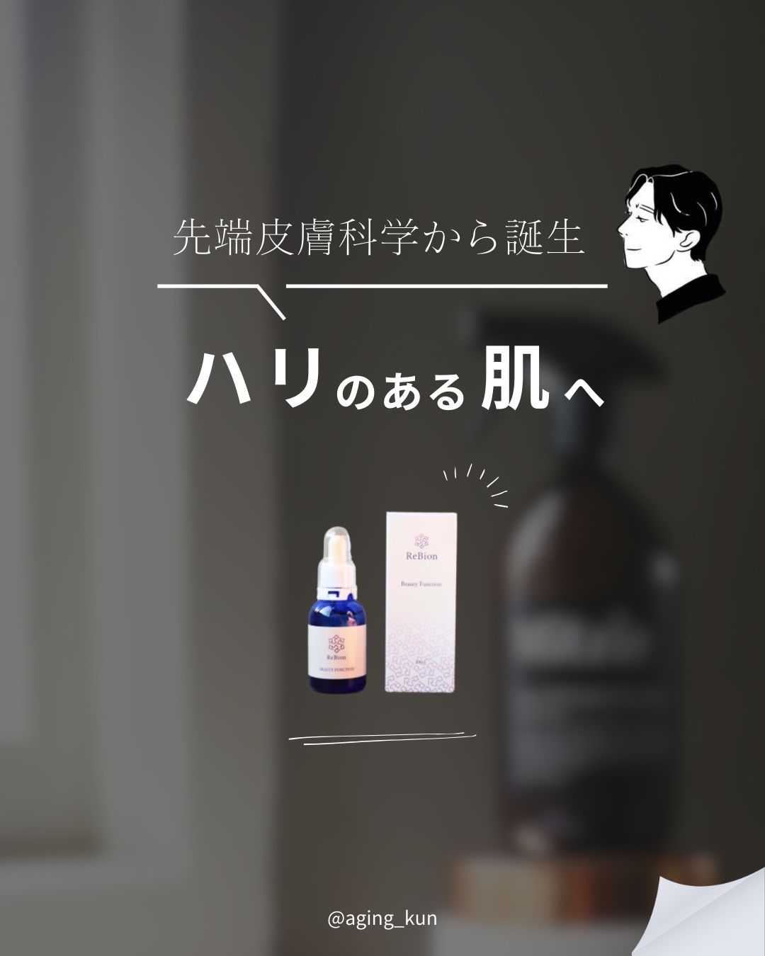 Beauty Function/ReBion/美容液を使ったクチコミ（1枚目）