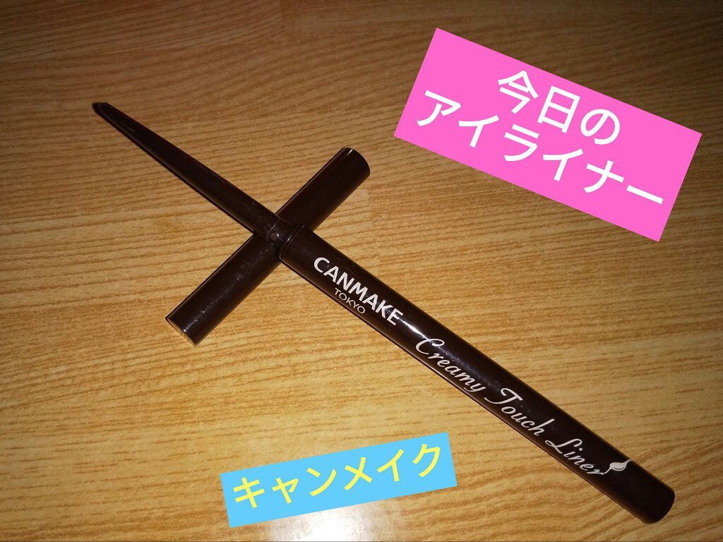 クリーミータッチライナー/キャンメイク/ジェルアイライナーを使ったクチコミ(1枚目)