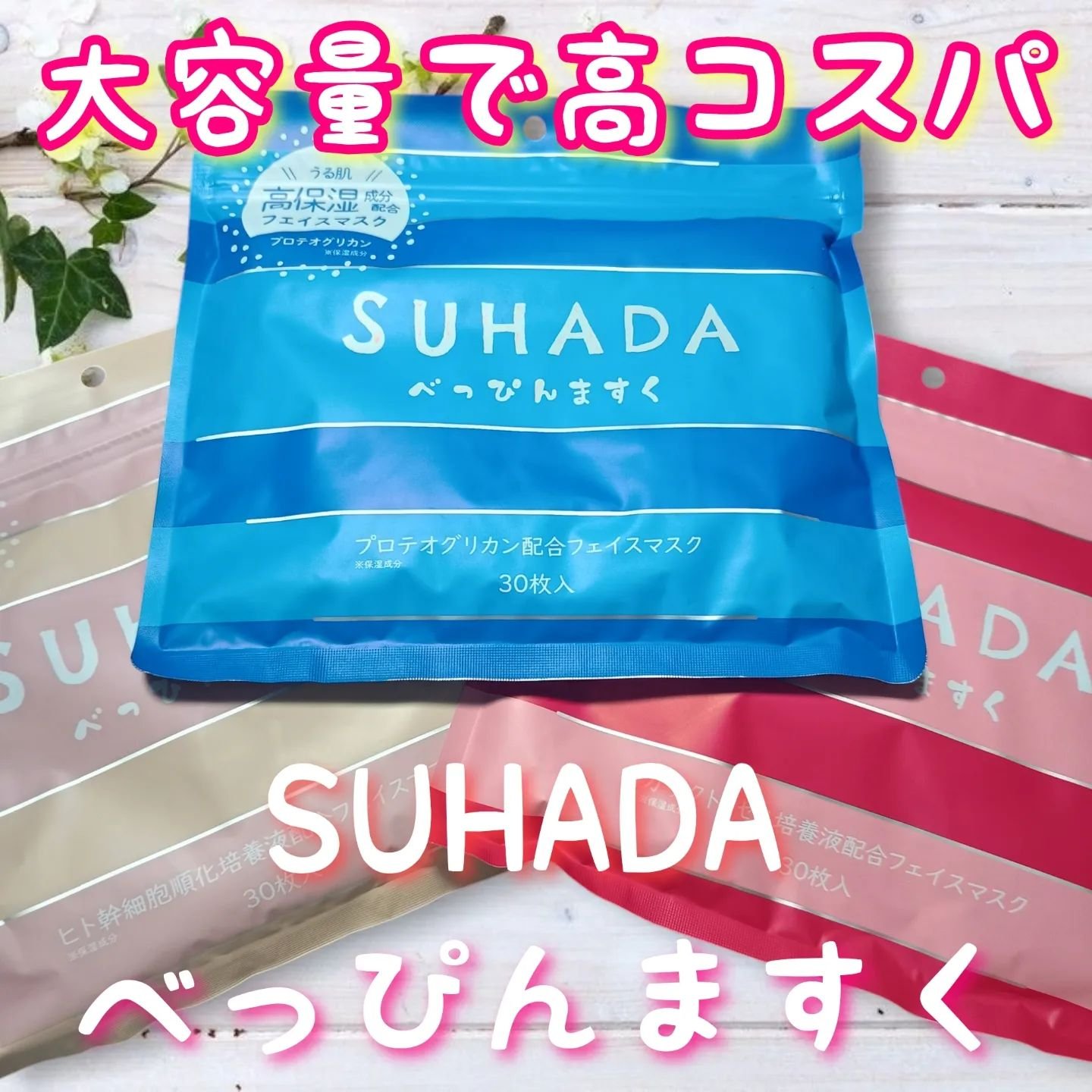 SUHADA  べっぴんますく/Stay Free/シートマスク・パックを使ったクチコミ（1枚目）