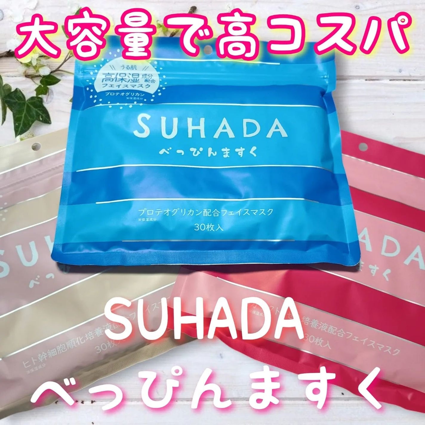 SUHADA べっぴんますく/Stay Free/シートマスク・パックを使ったクチコミ(1枚目)