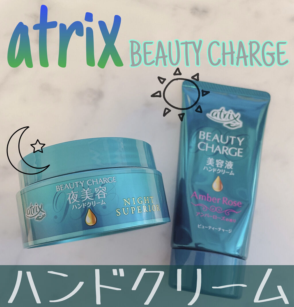 ビューティーチャージ ナイトスペリア/アトリックス/ハンドクリームを使ったクチコミ（1枚目）