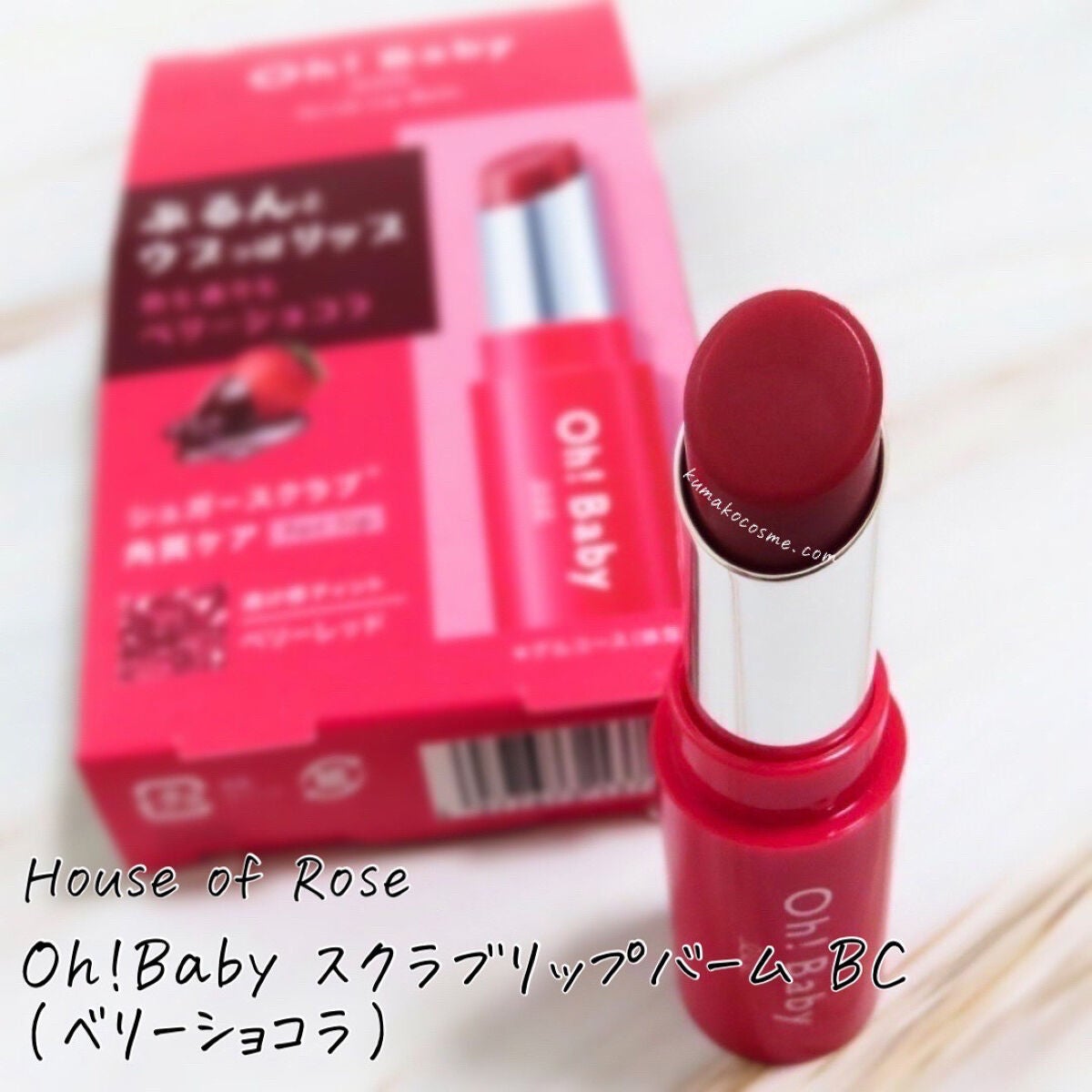 Oh!Baby スクラブリップバーム/ハウス オブ ローゼ/リップスクラブを使ったクチコミ(1枚目)