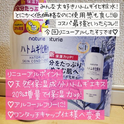 ハトムギ化粧水(ナチュリエ スキンコンディショナー R )/ナチュリエ/化粧水を使ったクチコミ(2枚目)