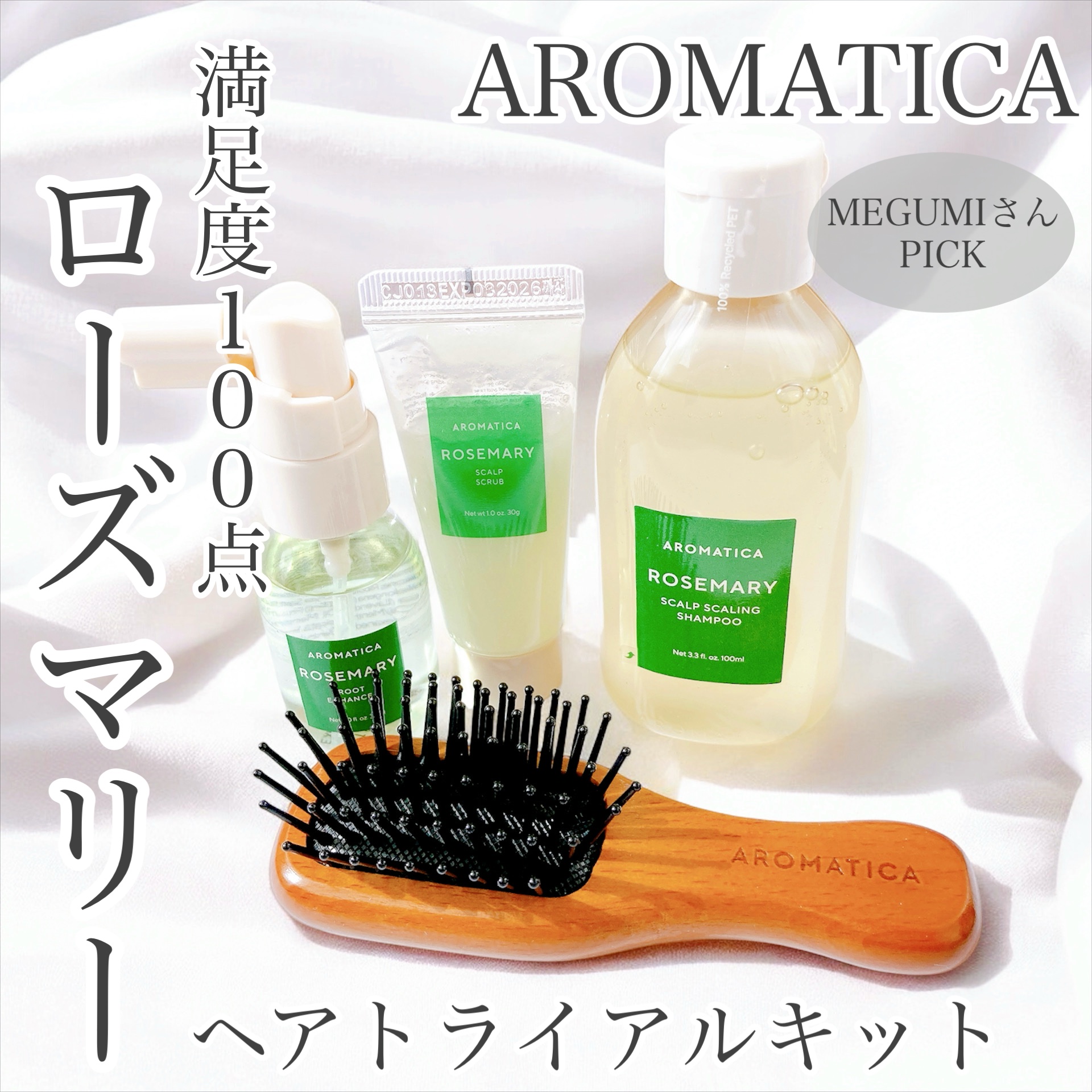ローズマリー ヘア トライアルセット/AROMATICA/トライアルキットを使ったクチコミ（1枚目）
