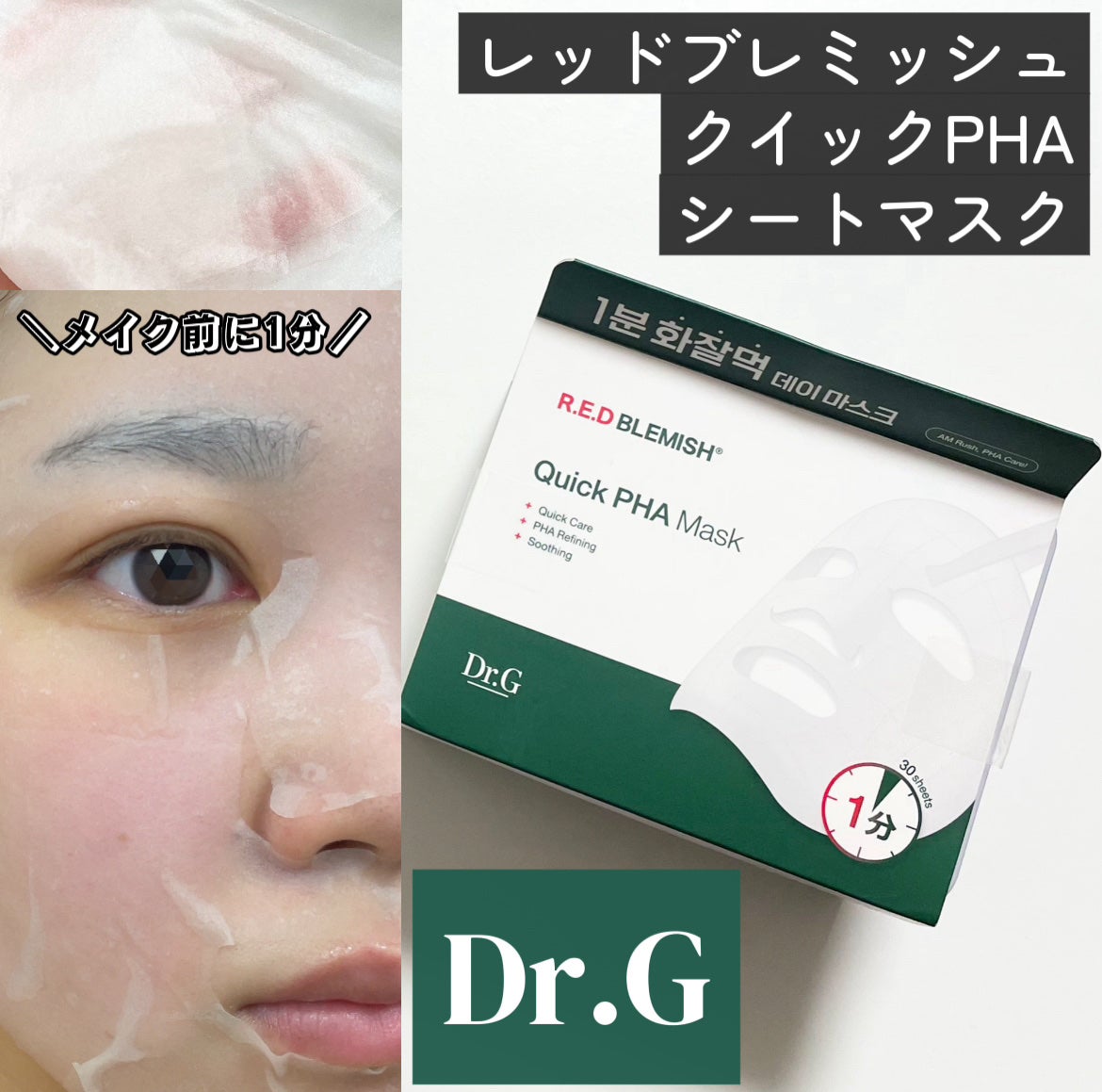 レッドブレミッシュクイックPHAシートマスク/Dr.G/シートマスク・パックを使ったクチコミ(1枚目)