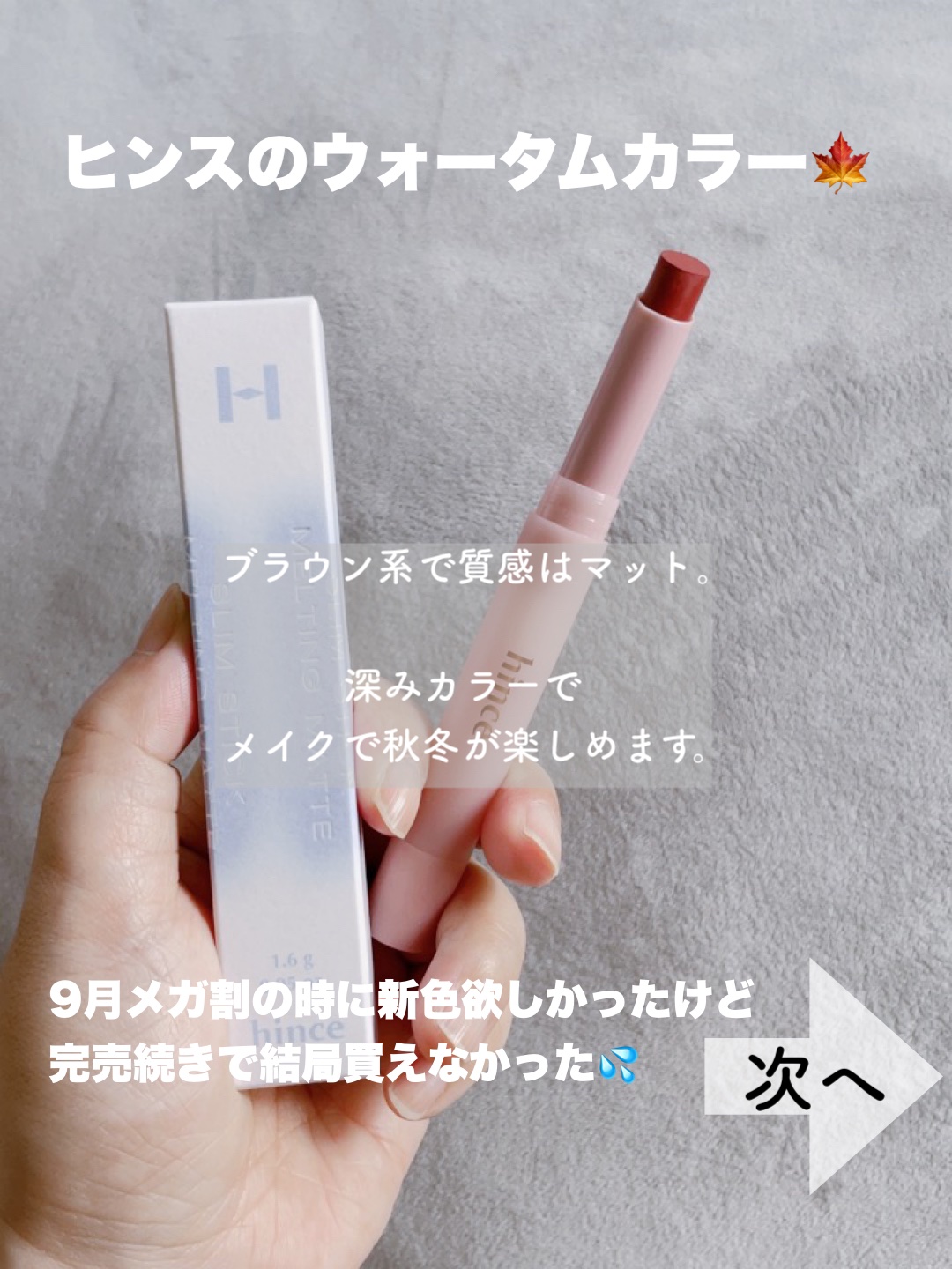 スリムスティックメルティングマット/hince/口紅を使ったクチコミ（2枚目）