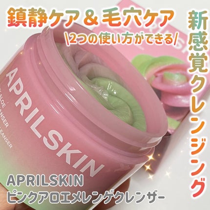 ピンクアロエメレンゲクレンザー/APRILSKIN/その他洗顔料を使ったクチコミ(1枚目)