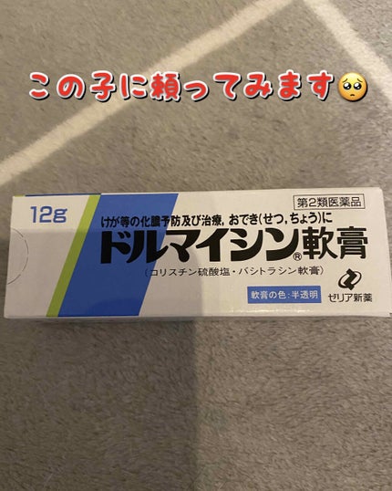 ドルマイシン軟膏(医薬品)/ゼリア新薬工業/その他を使ったクチコミ(1枚目)