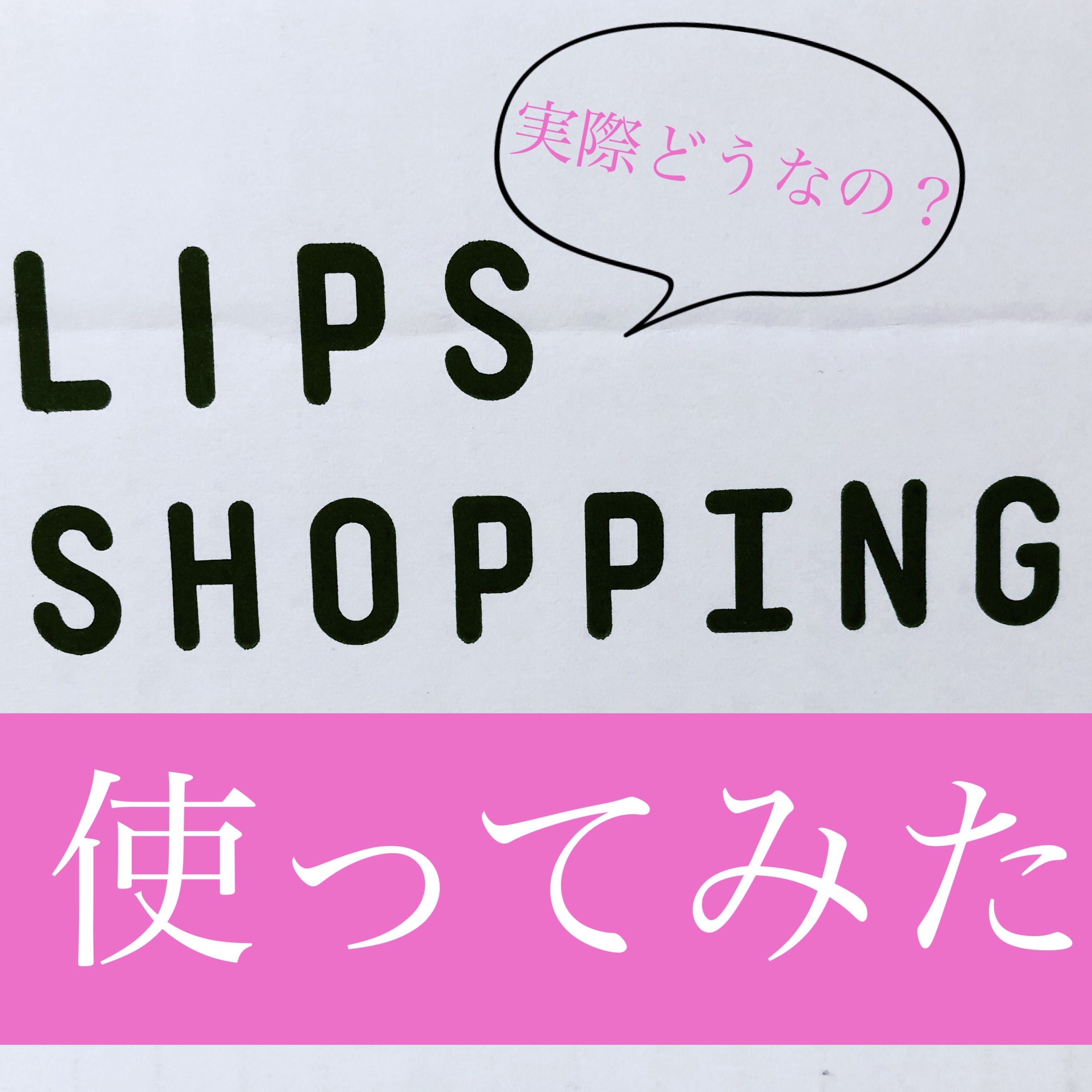 を使ったクチコミ（1枚目）