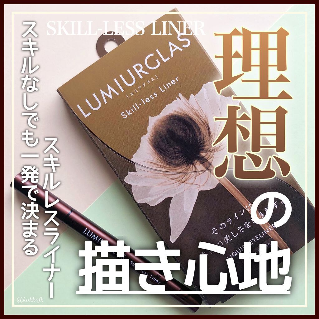 スキルレスライナー/LUMIURGLAS/リキッドアイライナーを使ったクチコミ（1枚目）
