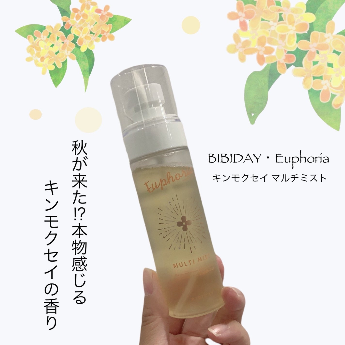 ユーフォリア・キンモクセイ マルチミスト/BIBIDAY/ミスト状化粧水を使ったクチコミ(1枚目)