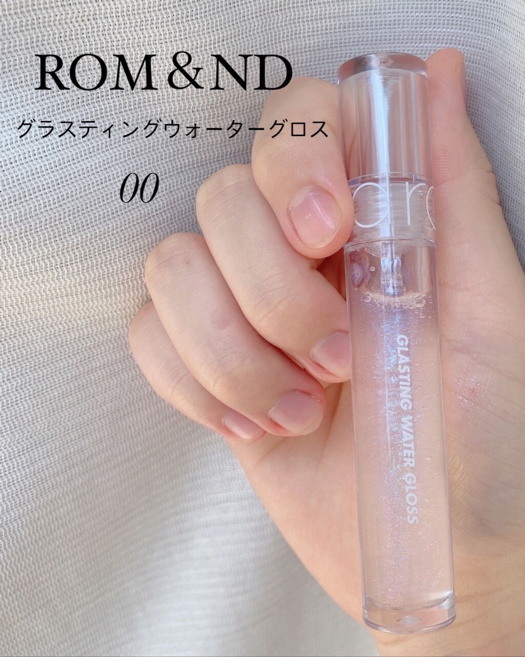 グラスティングウォーターグロス/rom&nd/リップグロスを使ったクチコミ（2枚目）
