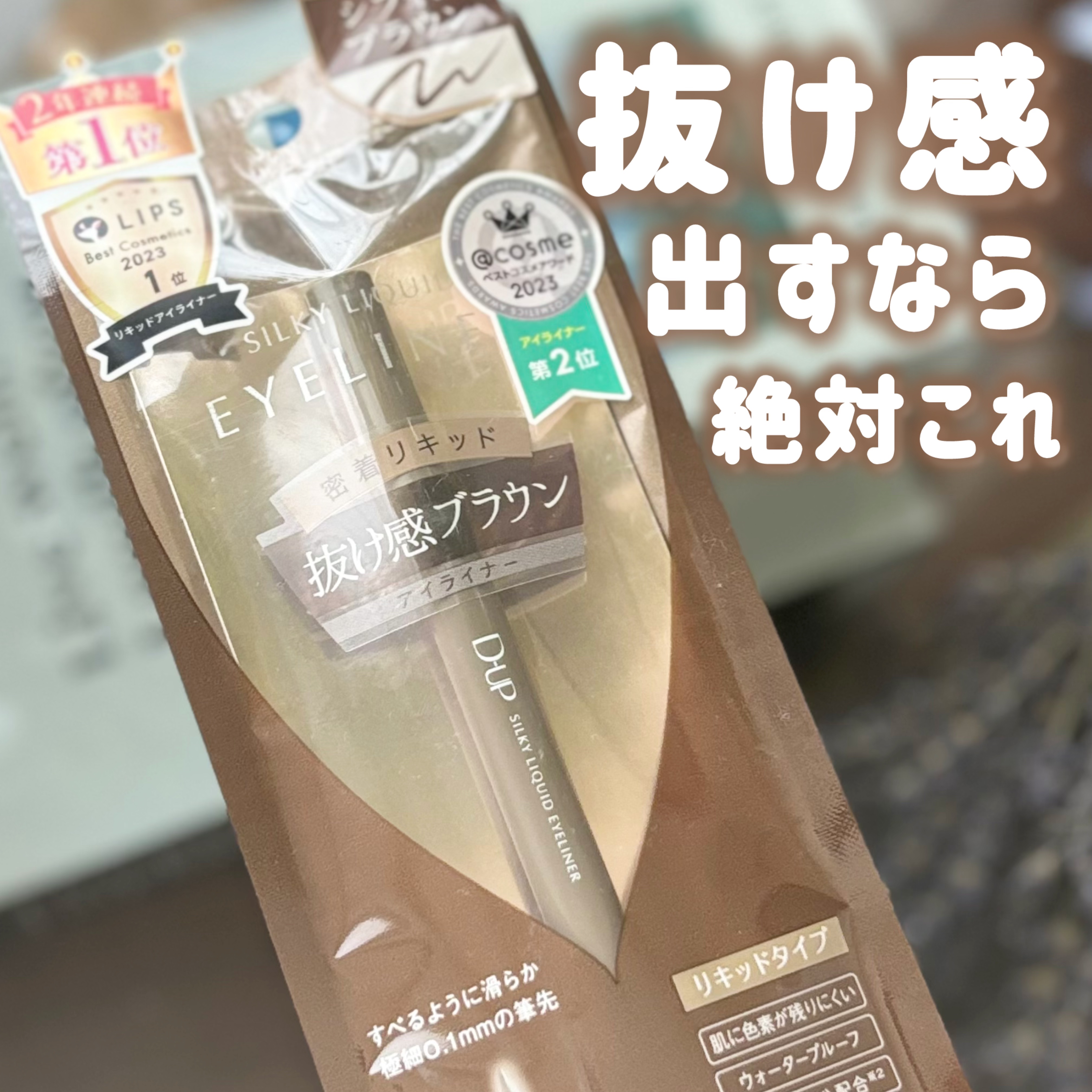 シルキーリキッドアイライナーWP/D-UP/リキッドアイライナーを使ったクチコミ（1枚目）