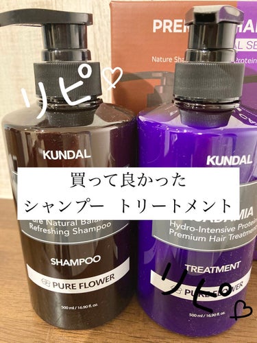 プロテイントリートメント 29.ピュアフラワーPure Flower/KUNDAL/シャンプー・コンディショナーを使ったクチコミ（1枚目）