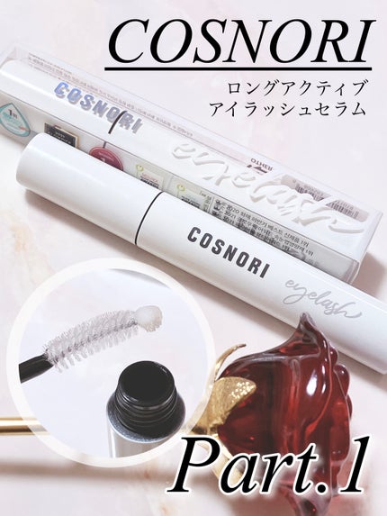 ロングアクティブアイラッシュセラム/COSNORI/まつげ美容液を使ったクチコミ(1枚目)
