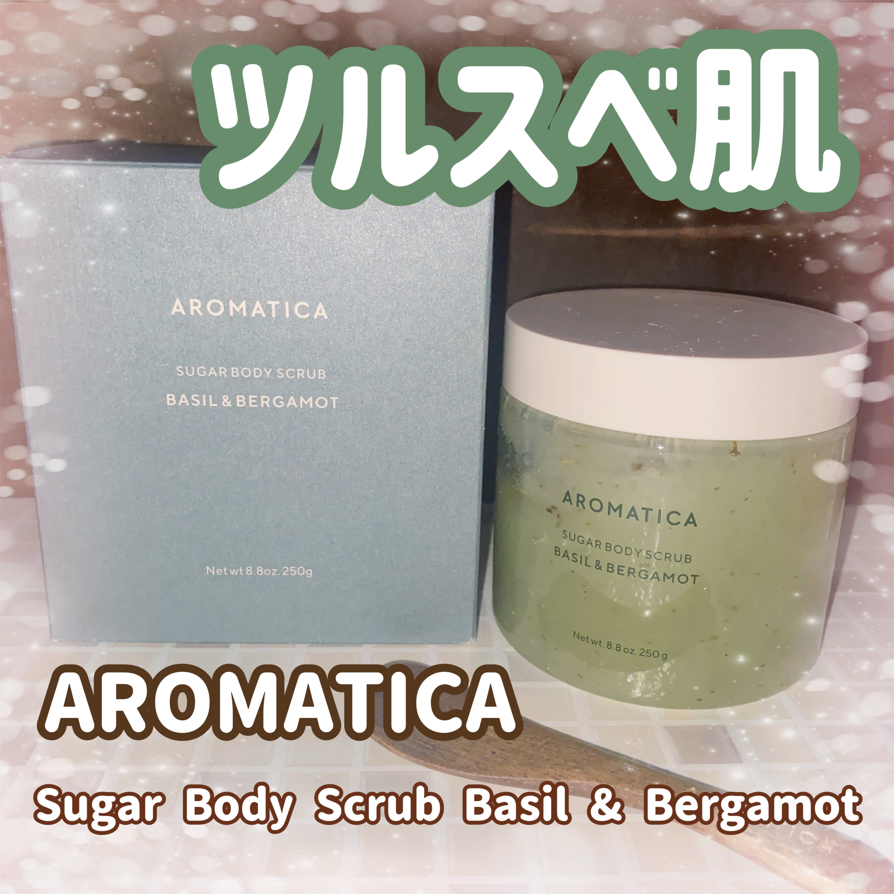 シュガーボディスクラブバジル＆ベルガモット/AROMATICA/ボディスクラブを使ったクチコミ（1枚目）