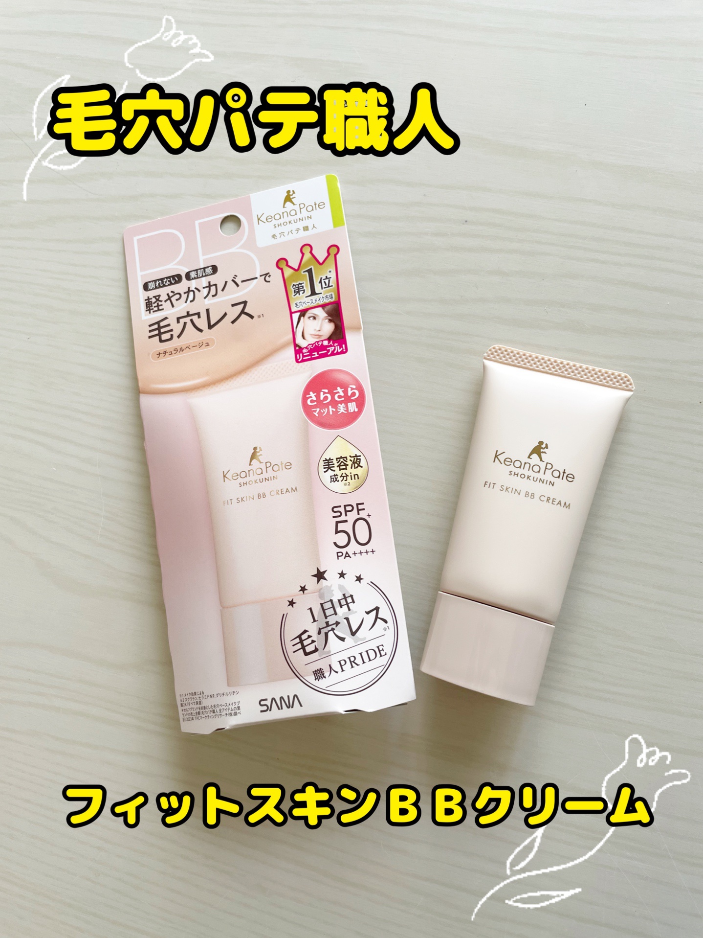 毛穴パテ職人 フィットスキンBBクリーム/毛穴パテ職人/BBクリームを使ったクチコミ（1枚目）