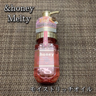 &honey Melty モイストリッチヘアオイル3.0/&honey/ヘアオイルを使ったクチコミ（1枚目）