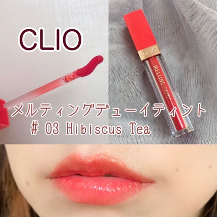 メルティングデューイティント/CLIO/口紅を使ったクチコミ(1枚目)