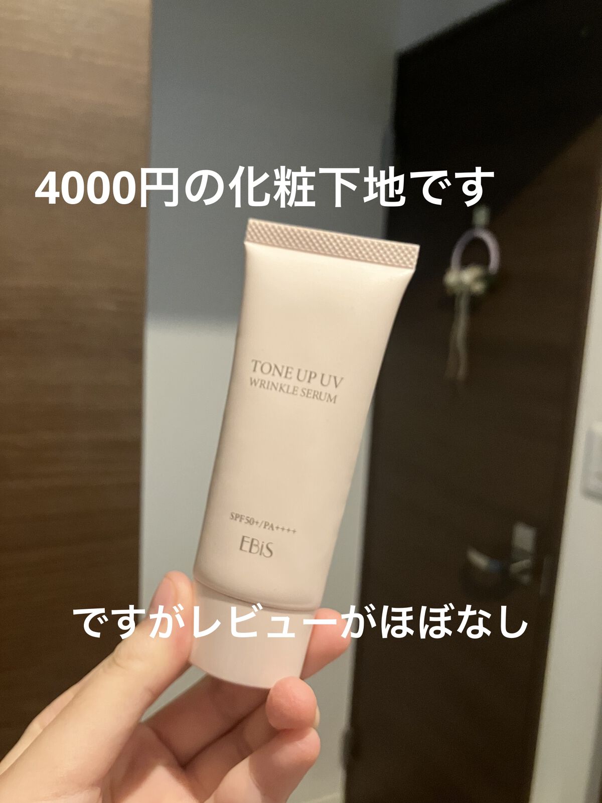 トーンアップUVリンクルセラム/EBiS化粧品/化粧下地を使ったクチコミ（2枚目）