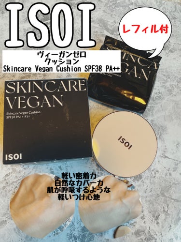 Skincare Vegan Cushion/ISOI/クッションファンデーションを使ったクチコミ（1枚目）