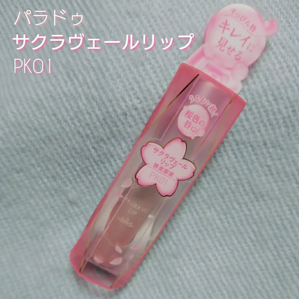 サクラヴェールリップ/パラドゥ/リップクリームを使ったクチコミ(1枚目)