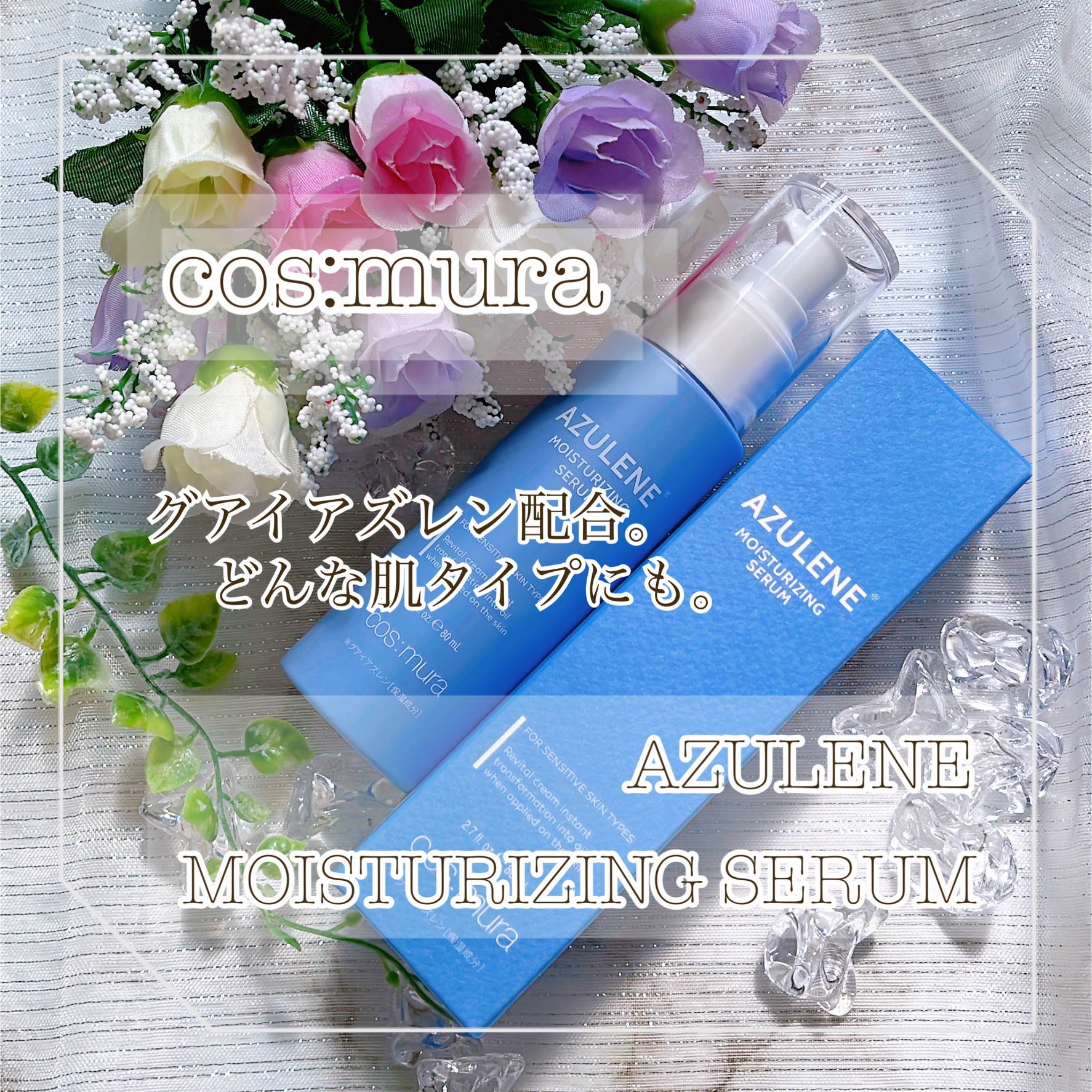 アズレンモイスチャライジングセラム/cos:mura/美容液を使ったクチコミ（1枚目）