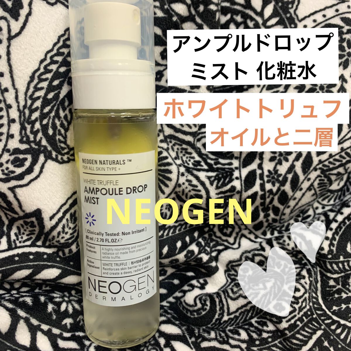 NEOGEN(ネオゼン)アンプルドロップミスト 

Qoo10とアイハーブで購入できます！
1500円位で価格変動あり。

化粧水とホワイトトリュフオイルの2層タイプ！

ダルバのミスト に似た感じ？思いました。
持っていないので説得力ない