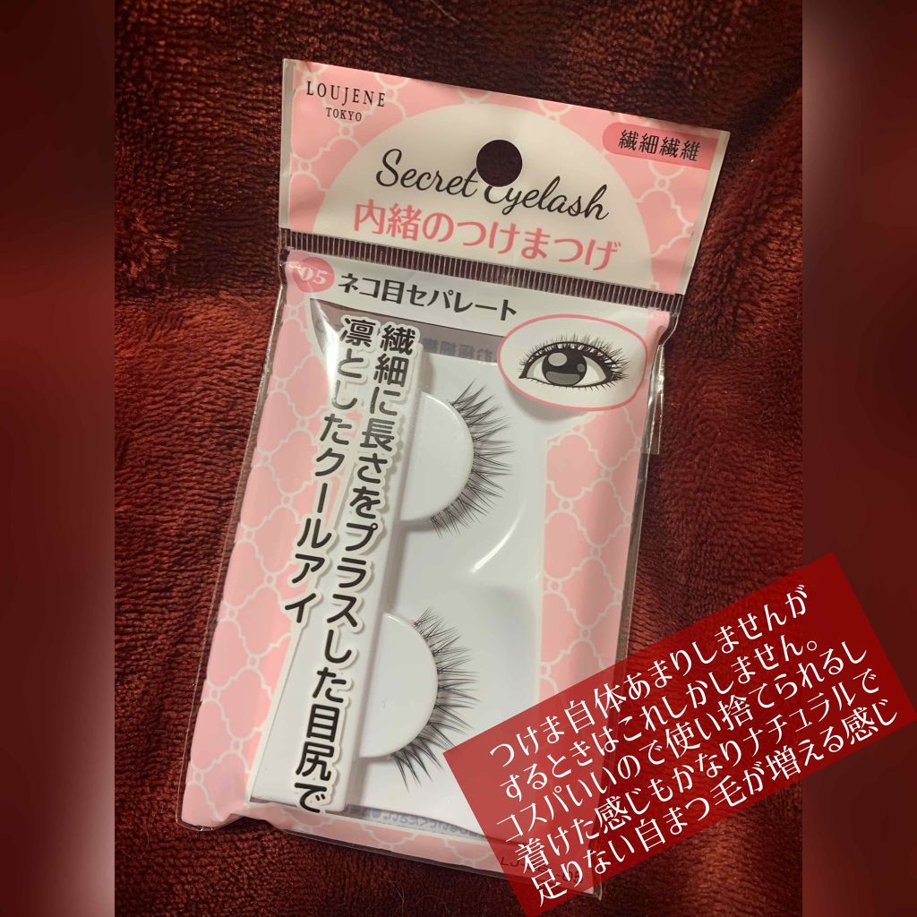 LJ 内緒のつけまつげ/LOUJENE/つけまつげを使ったクチコミ(3枚目)