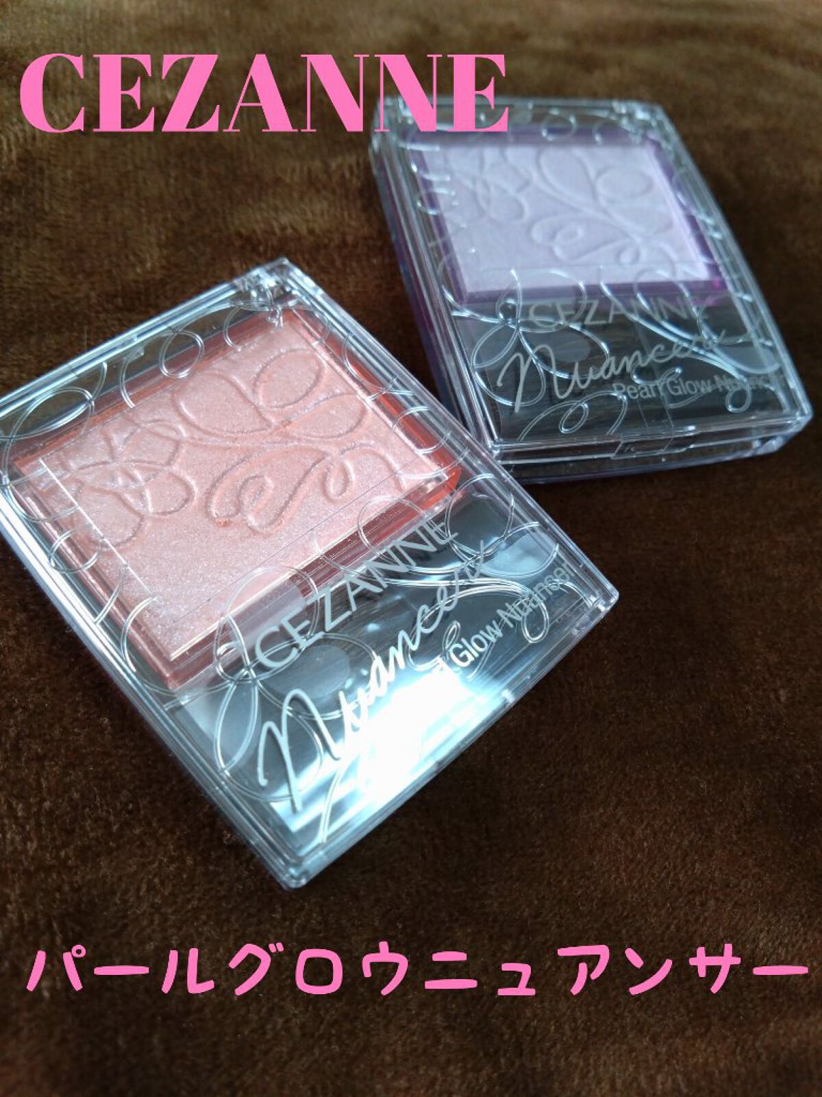 パールグロウニュアンサー/CEZANNE/パウダーハイライトを使ったクチコミ（1枚目）
