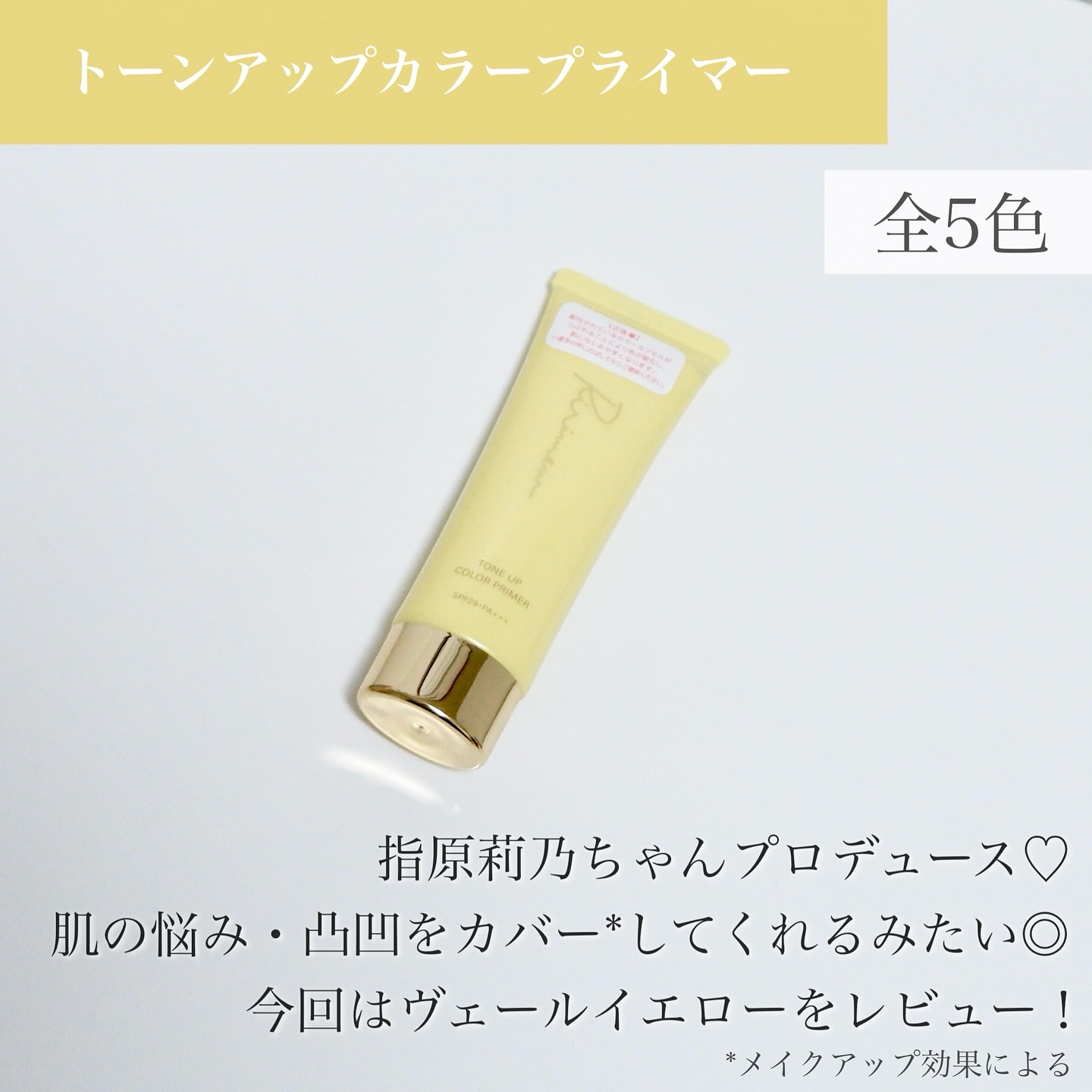 トーンアップカラープライマー /Ririmew/化粧下地を使ったクチコミ（2枚目）