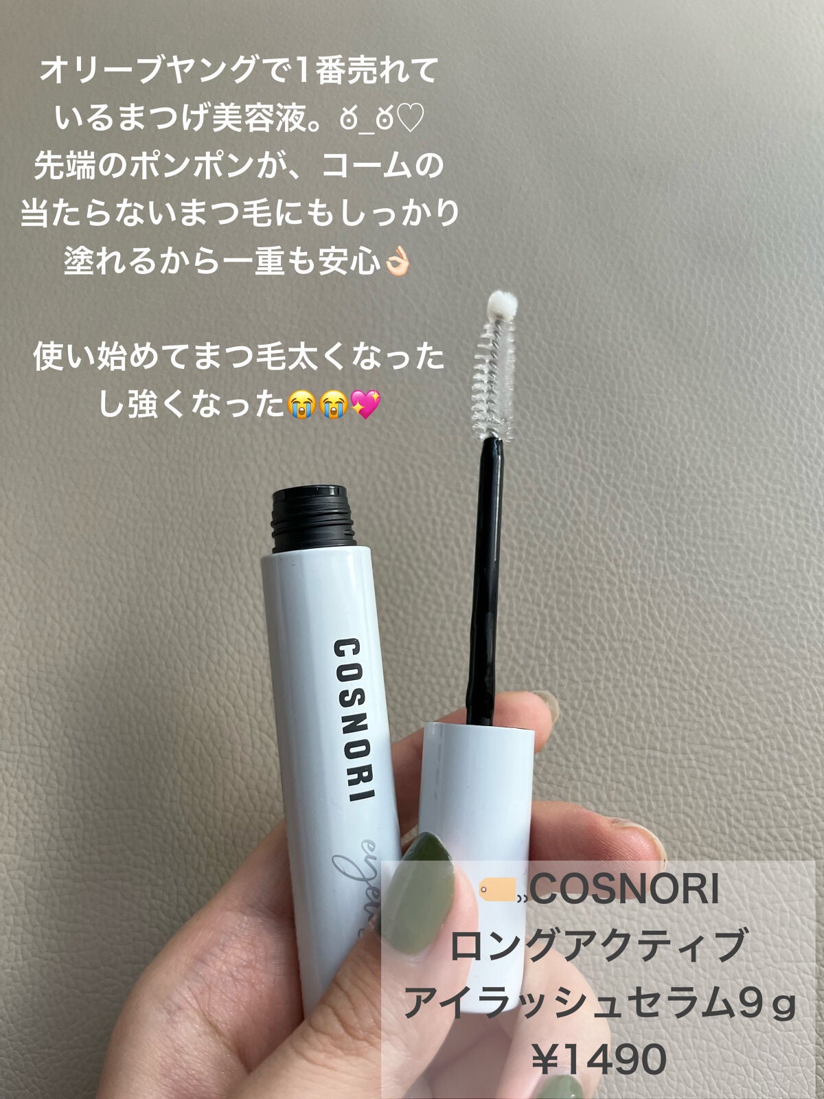 ロングアクティブアイラッシュセラム/COSNORI/まつげ美容液を使ったクチコミ(2枚目)