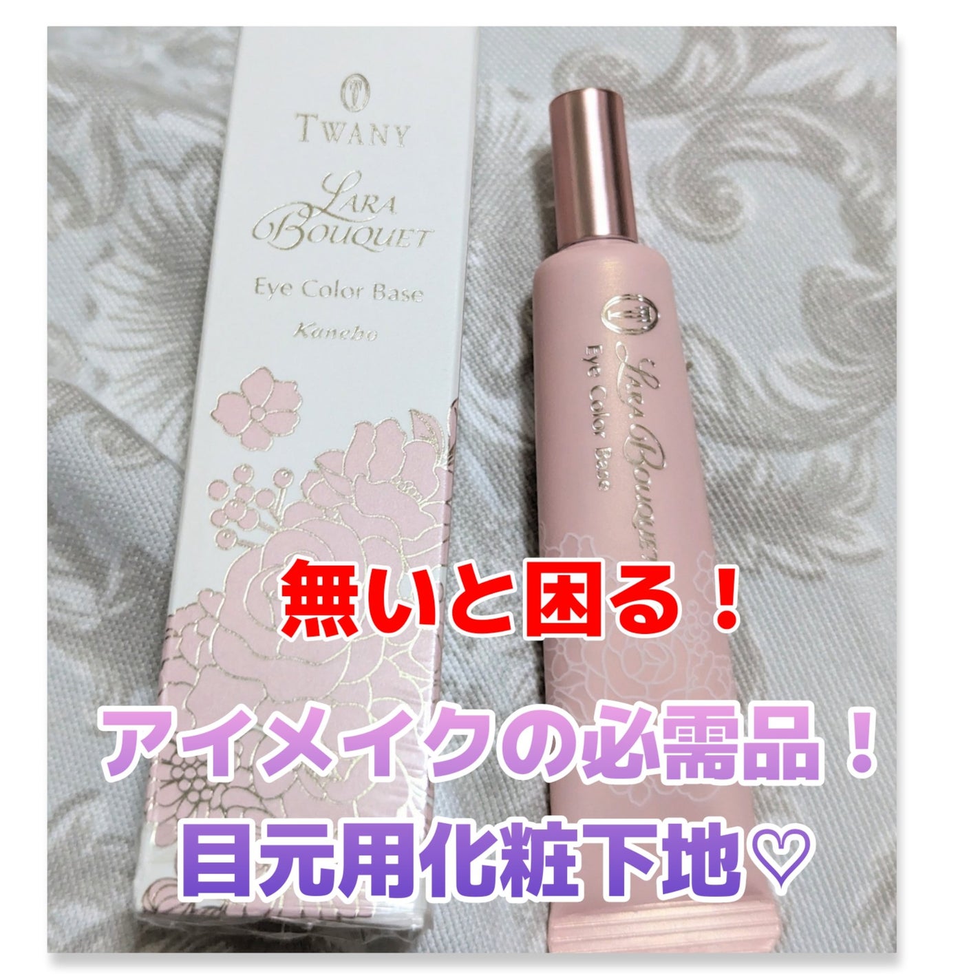 ララブーケ アイカラーベース/TWANY/アイシャドウベースを使ったクチコミ(1枚目)