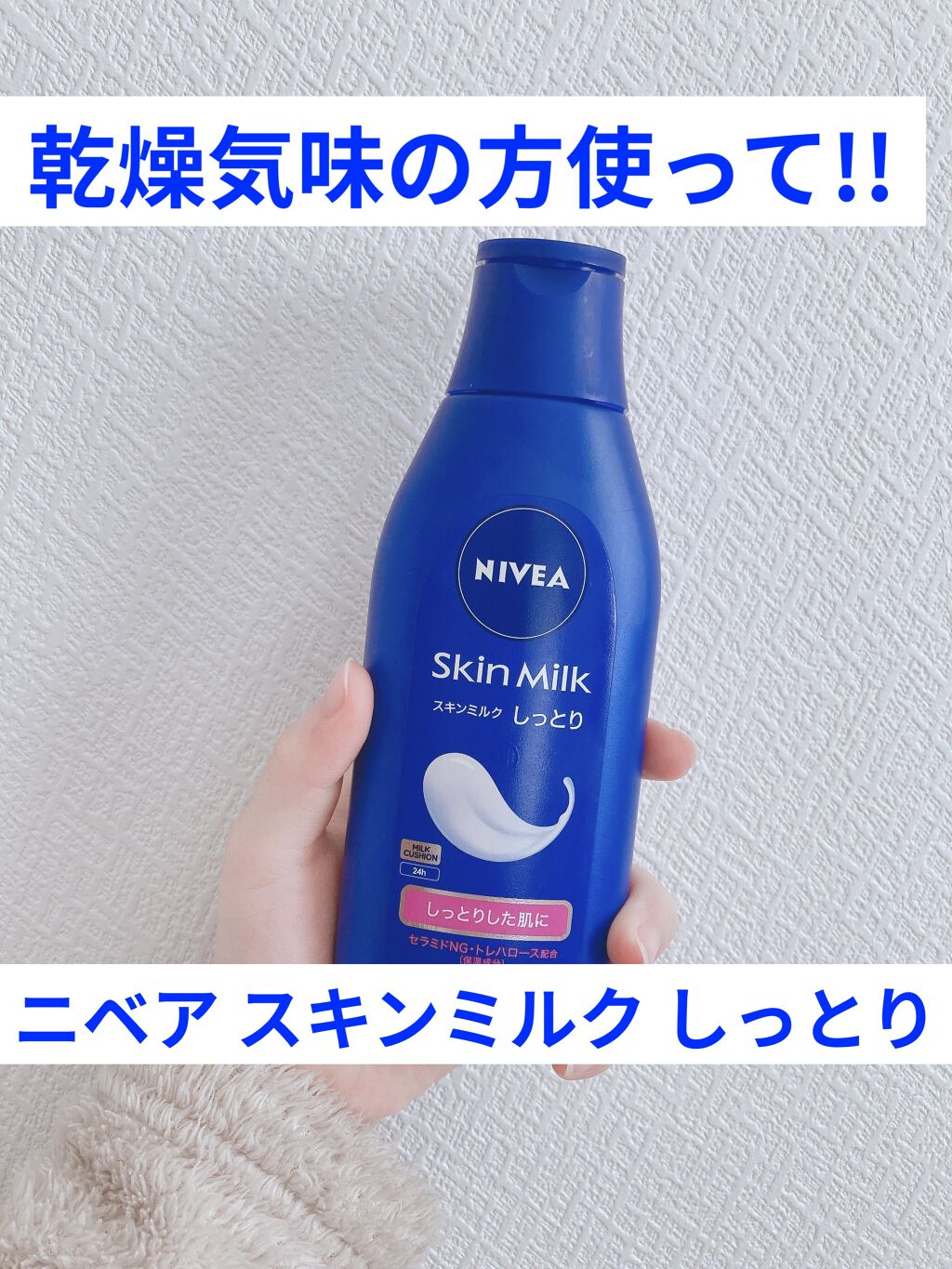 スキンミルク(しっとり)/ニベア/ボディミルクを使ったクチコミ（1枚目）