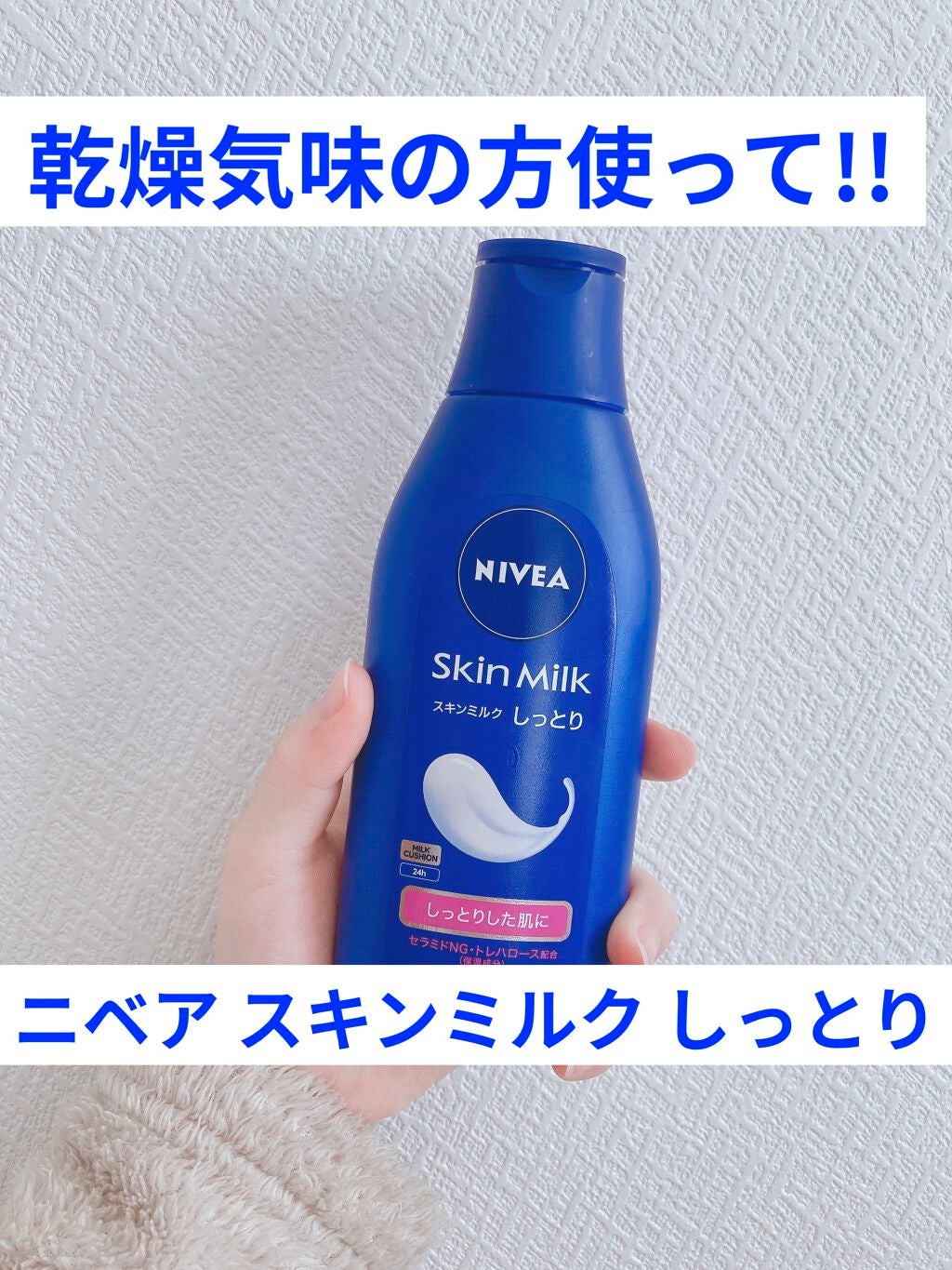 スキンミルク(しっとり)/ニベア/ボディミルクを使ったクチコミ(1枚目)