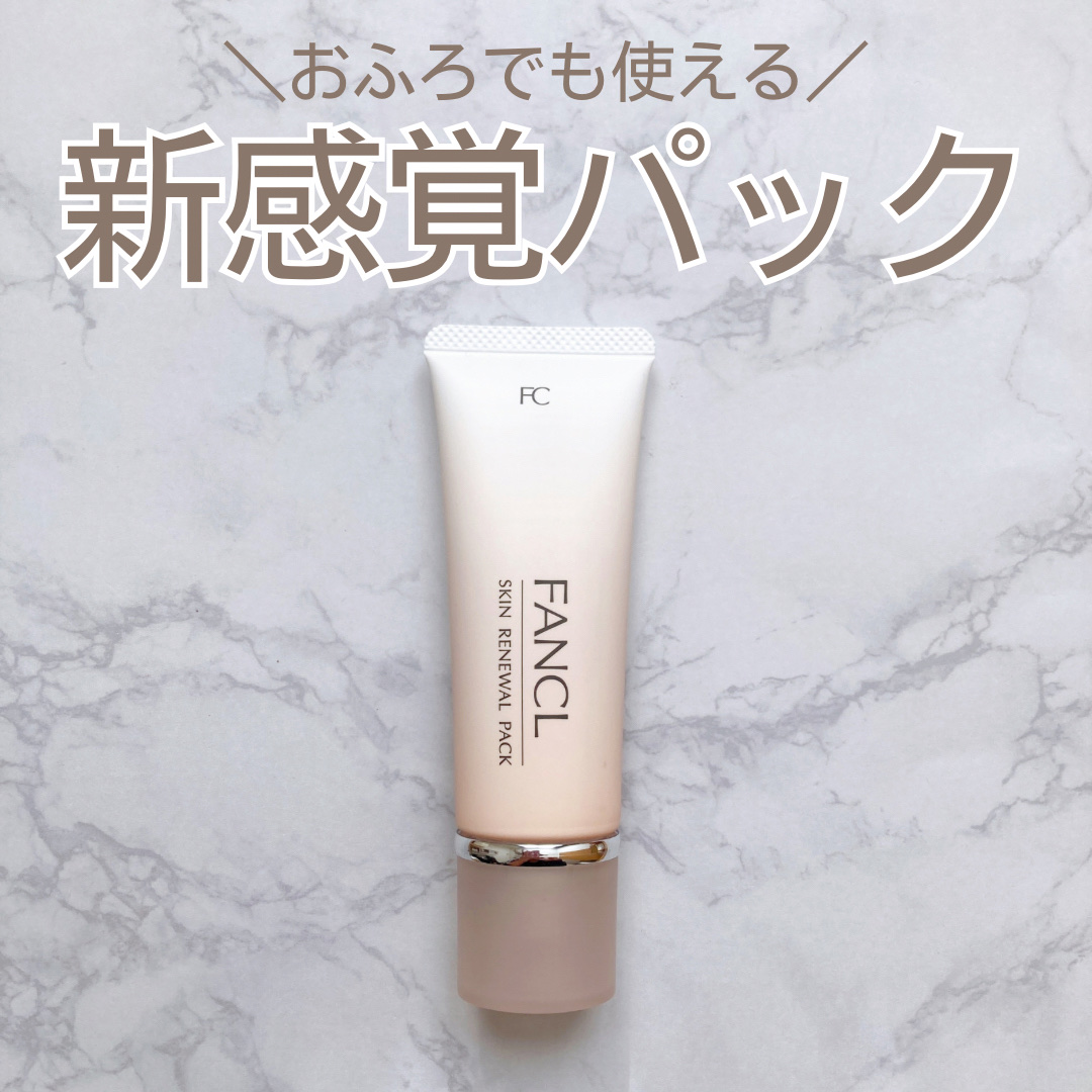 スキン リニューアルパック/ファンケル/洗い流すパック・マスクを使ったクチコミ（1枚目）