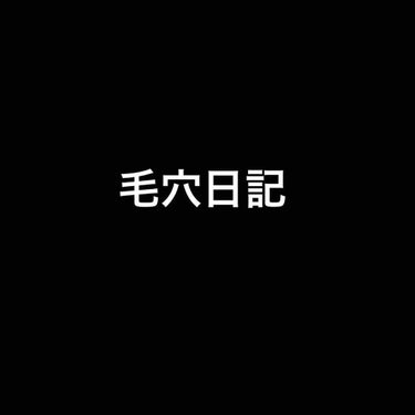 こんな感じです。
ニキビも増えました。
生活リズム直しながら毛穴も直します