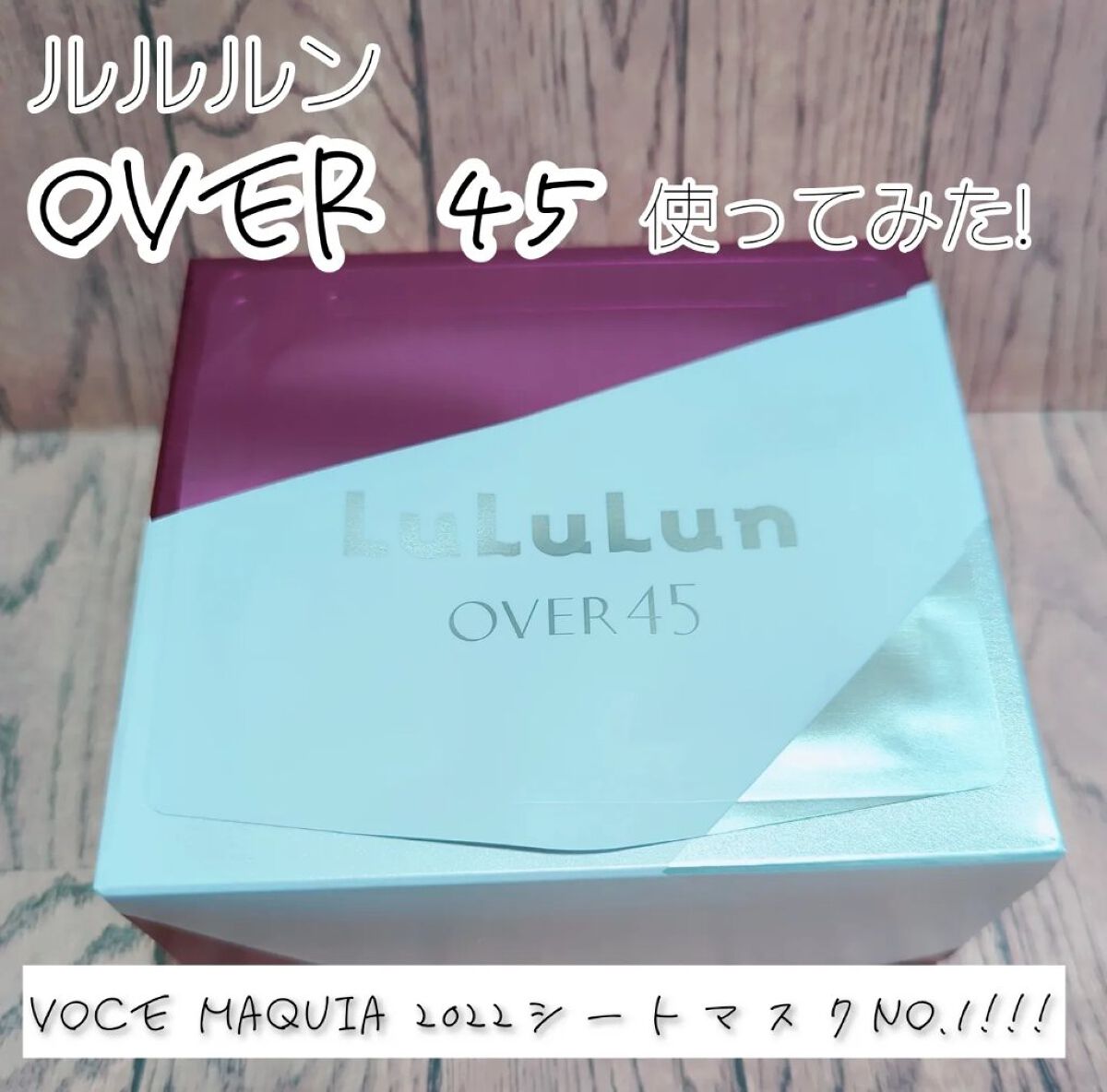 ルルルンOVER45 カメリアピンク（モイスト）/ルルルン/シートマスク・パックを使ったクチコミ（1枚目）