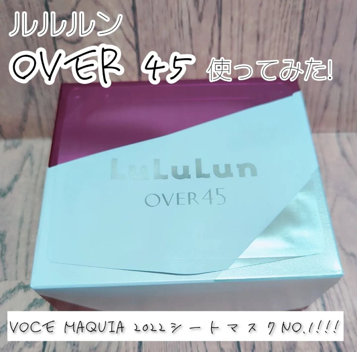 ルルルンOVER45 カメリアピンク(モイスト)/ルルルン/シートマスク・パックを使ったクチコミ(1枚目)