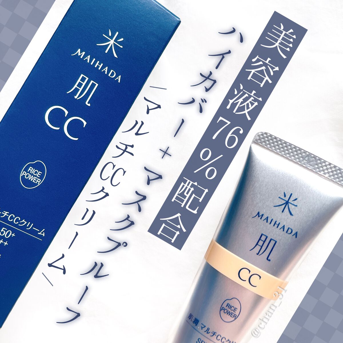 肌潤　マルチCCクリーム/米肌/CCクリームを使ったクチコミ（1枚目）