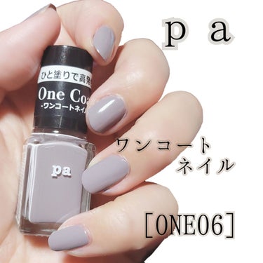 pa ネイルカラーワンコート/pa nail collective/マニキュアを使ったクチコミ（1枚目）