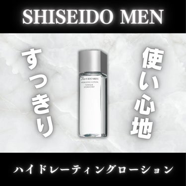 SHISEIDO MEN SHISEIDO メン ハイドレーティングローションのクチコミ「👁‍🗨SHISEIDO MEN
ハイドレーティングローション

参考価格　¥4,400(税込).....」（1枚目）