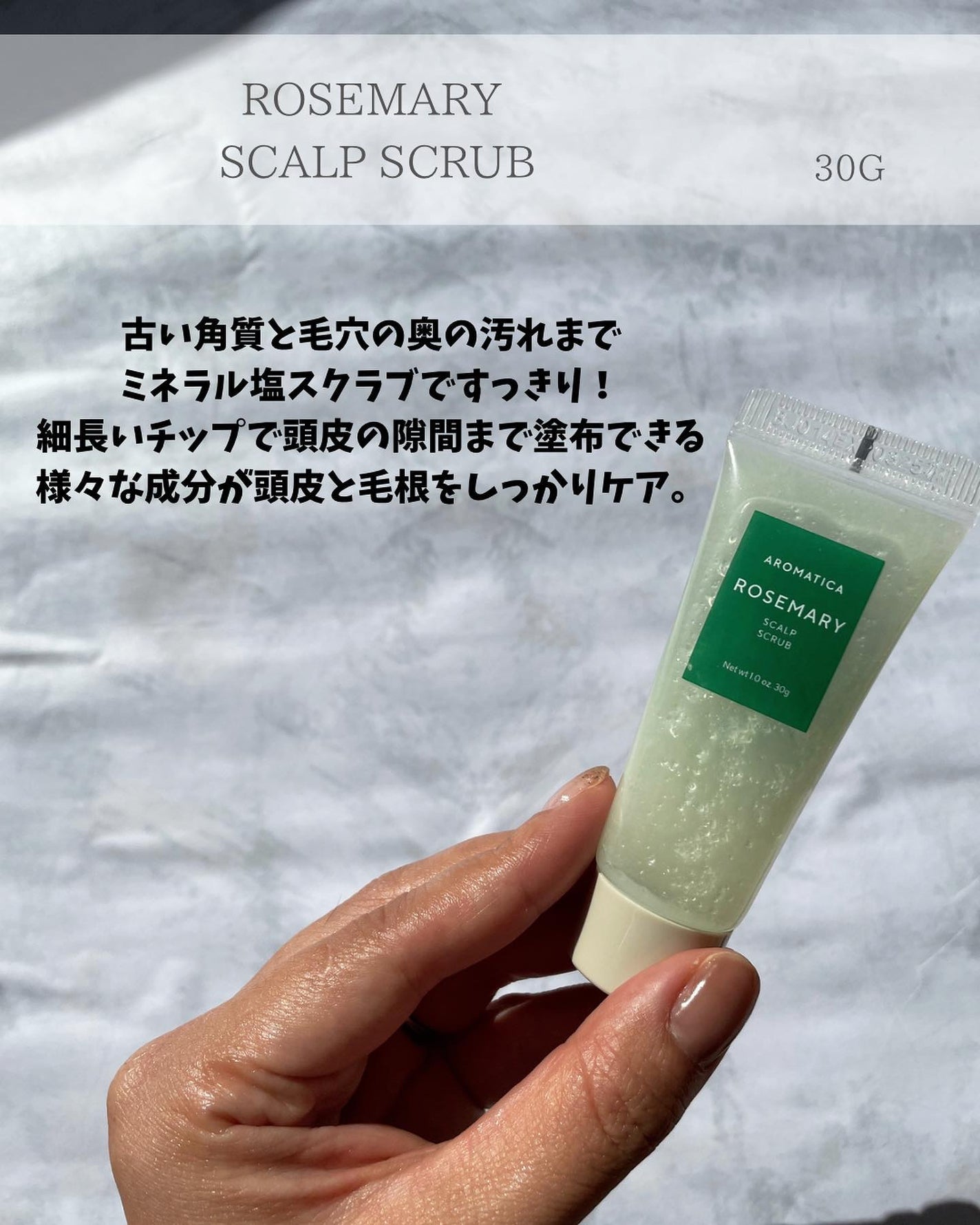 ローズマリー スカルプ スクラブ/AROMATICA/ヘッドスクラブを使ったクチコミ(5枚目)