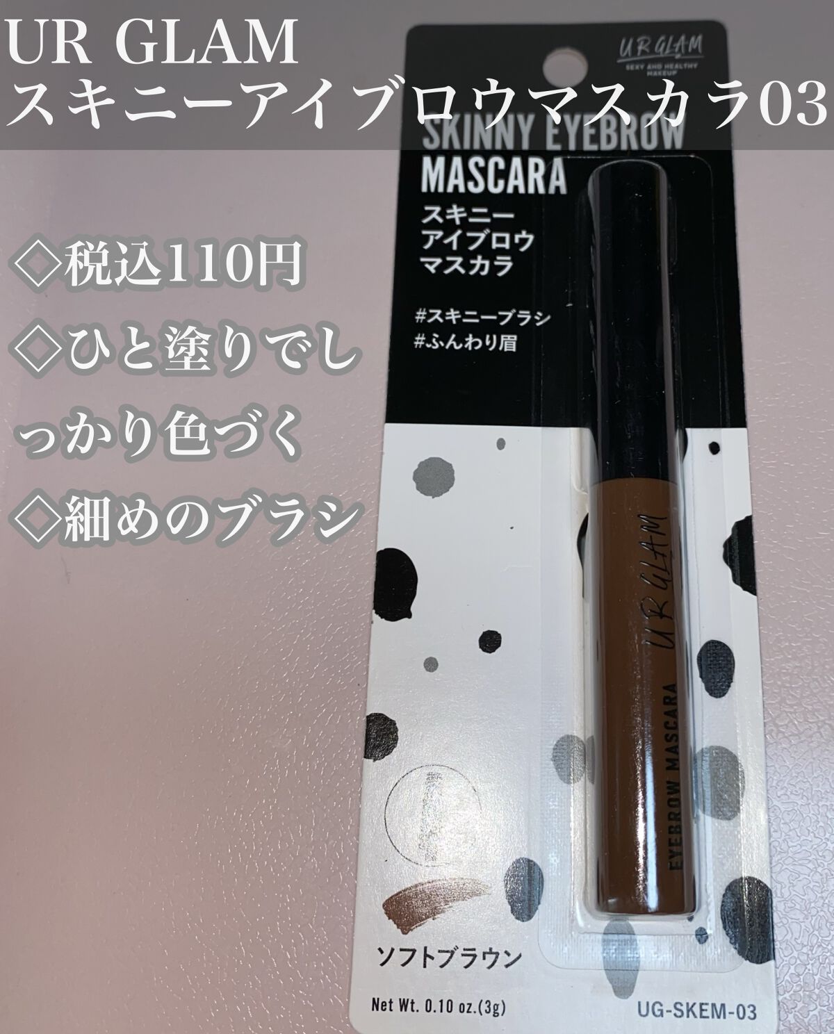 スキニーアイブロウマスカラ/U R GLAM/眉マスカラを使ったクチコミ（1枚目）