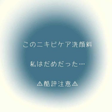 お久しぶりです！🙌
今回は酷評となっているのでお気を付け下さい…









🌷  🌷  🌷



今回ご紹介させていただくのは、
「ビオレ  スキンケア洗顔料 薬用アクネケア」です！
前回の投稿